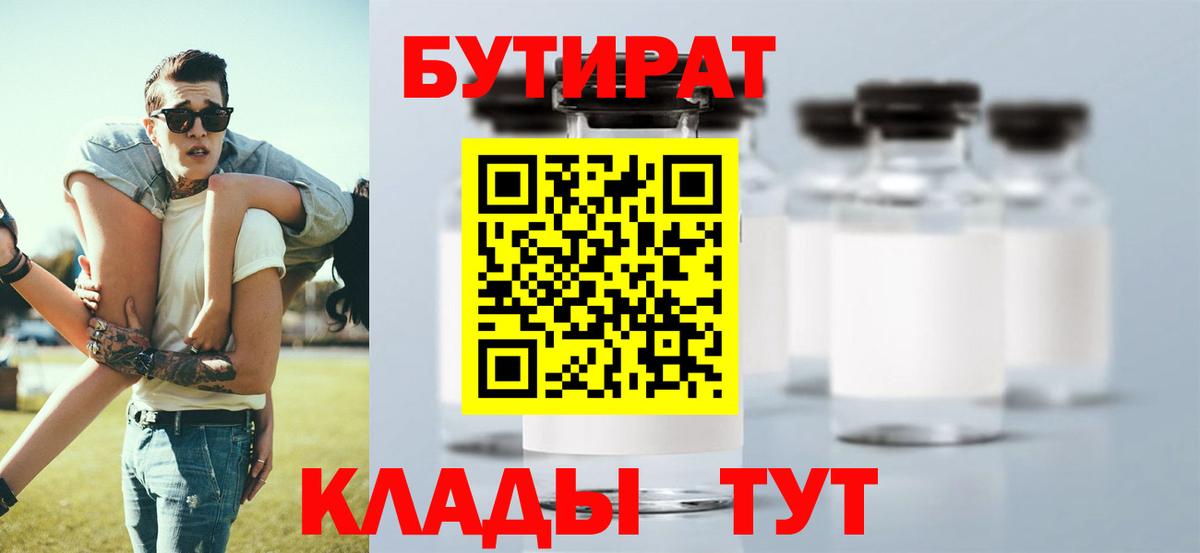 Бутират Butirat Елабуга